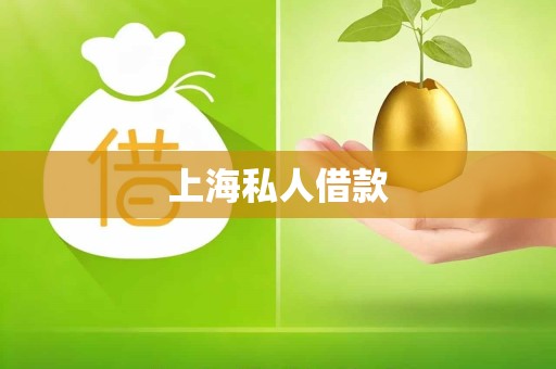 上海私人借款