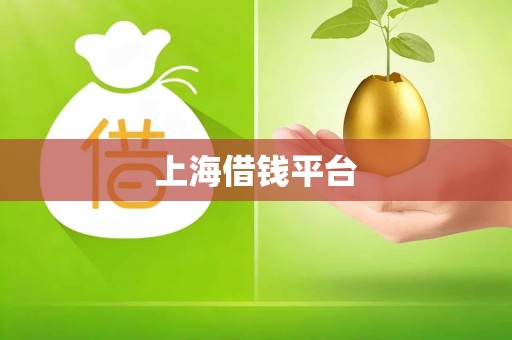 上海借钱平台