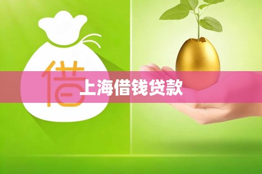 上海借钱贷款