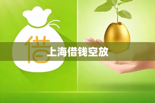 上海借钱空放