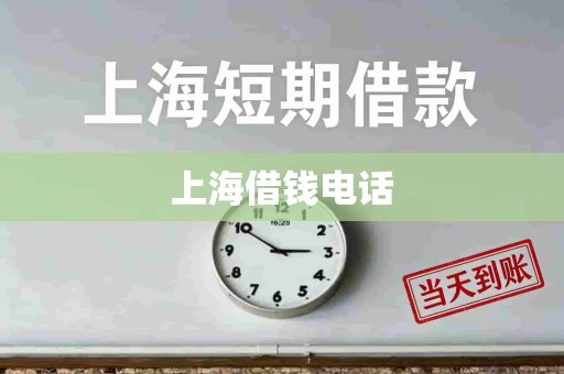 上海借钱电话