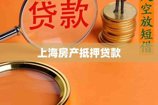 上海房产抵押贷款 上海房产抵押贷款