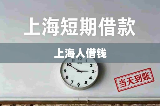 上海人借钱